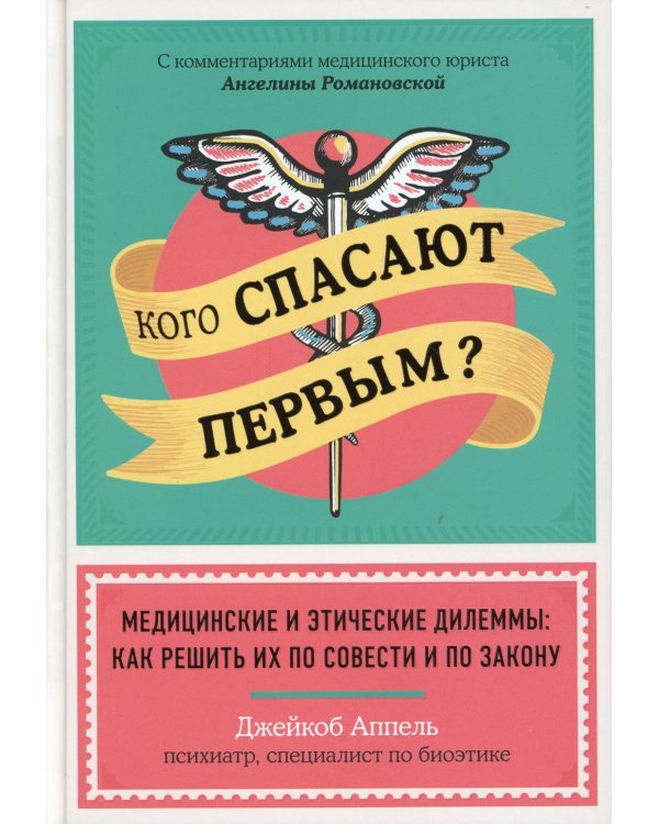 Кого спасают первым? Медицинские и этические дилеммы: как решить их по совести и по закону