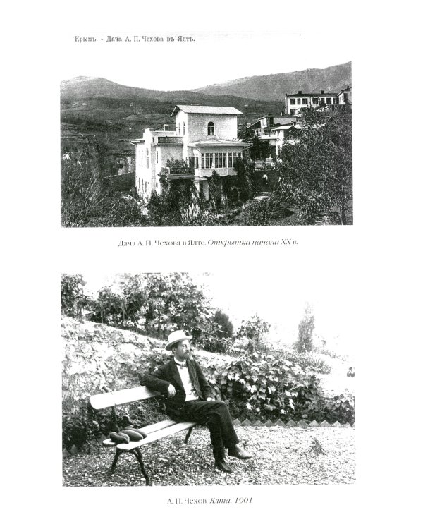 Чехов в жизни