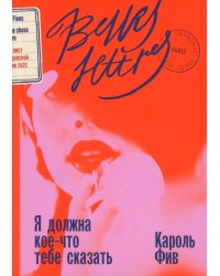 Я должна кое-что тебе сказать: роман