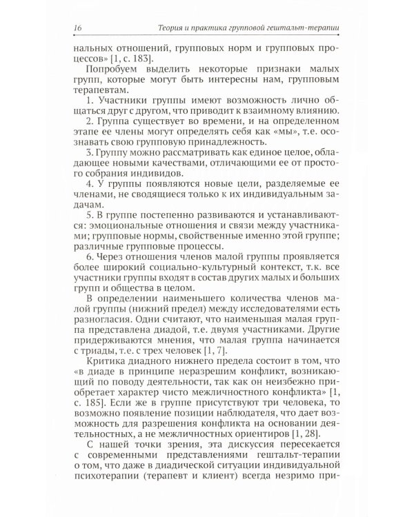 Теория и практика групповой гештальт-терапии
