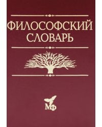 Философский словарь. 10-е изд., дораб. и доп