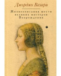 Жизнеописания шести великих мастеров Возрождения