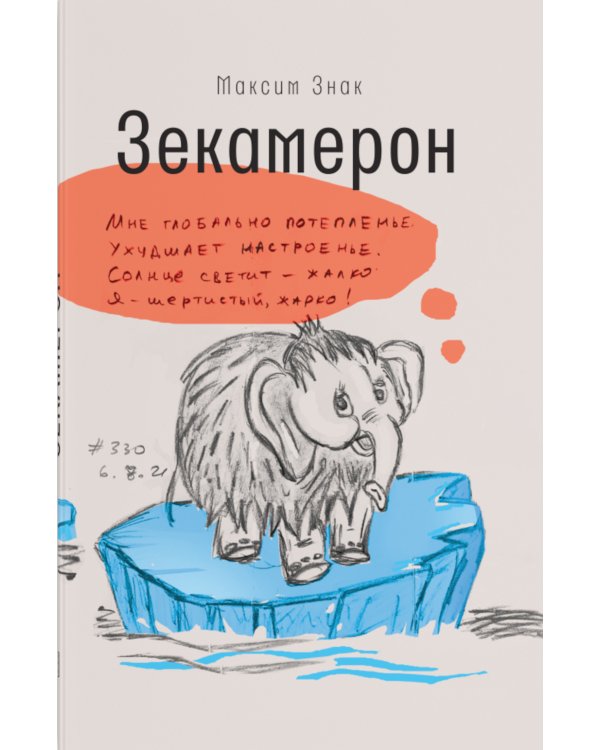 Зекамерон