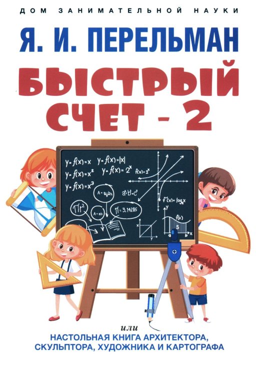 Быстрый счет - 2, или Настольная книга архитектора, скульптора, художника и картографа