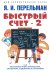 Быстрый счет - 2, или Настольная книга архитектора, скульптора, художника и картографа
