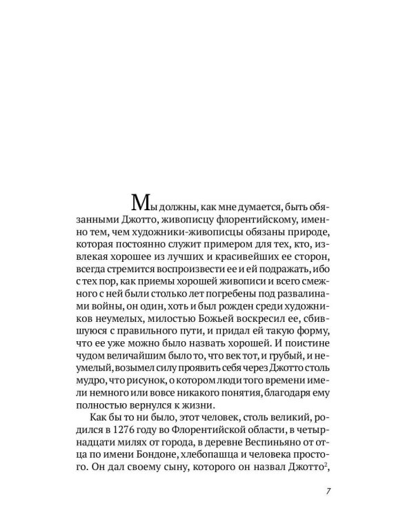 Жизнеописания шести великих мастеров Возрождения