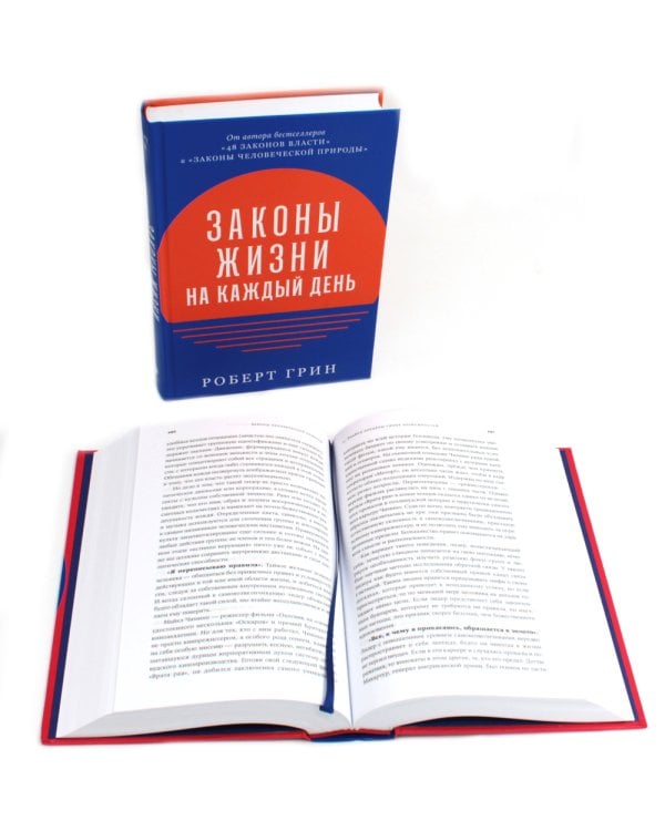 Законы жизни на каждый день + Законы человеческой природы (комплект из 2-х книг)