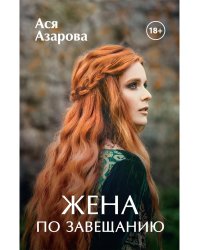 Жена по завещанию