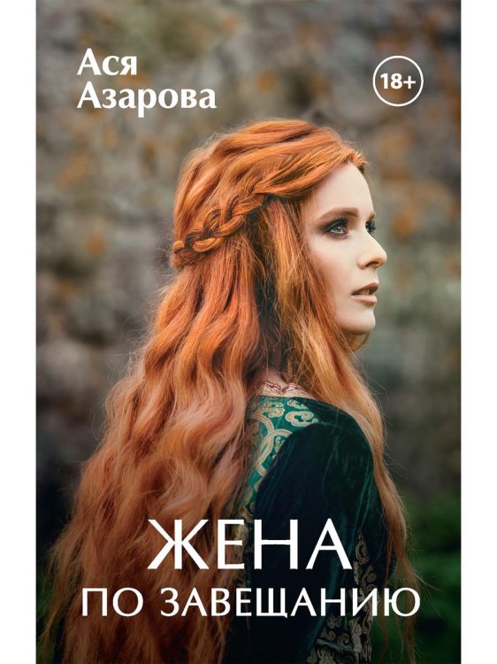 Любовная фантастика 18+ Жена по завещанию