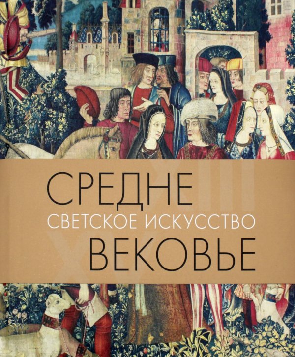 Средневековье. Светское искусство XIII-XV Средневековье. Светское искусство XIII-XV