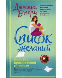 Список желаний: роман