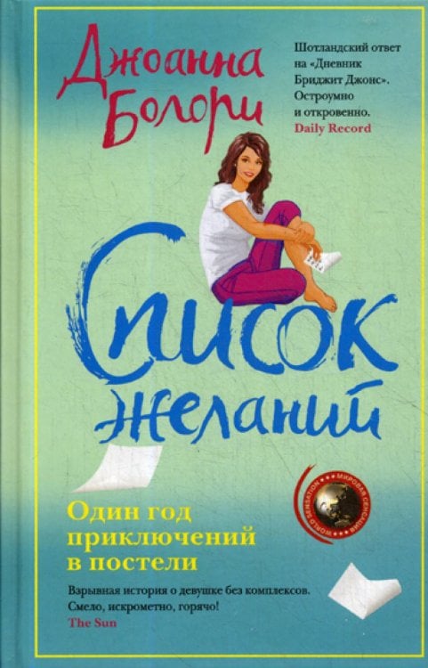 Список желаний: роман