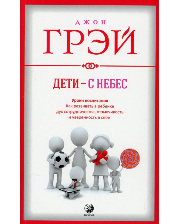 Дети - с небес: Уроки воспитания. Как развивать в ребенке дух сотрудничества, отзывчивость и уверенность в себе