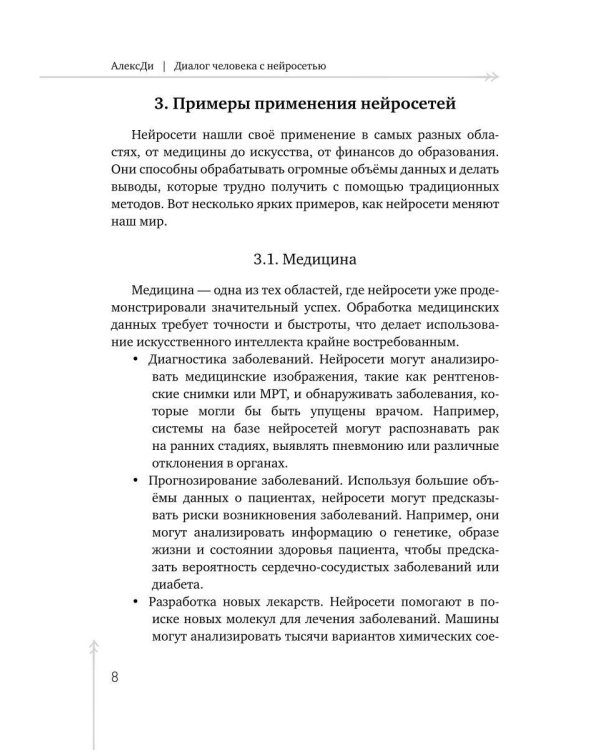 Диалог человека с нейросетью