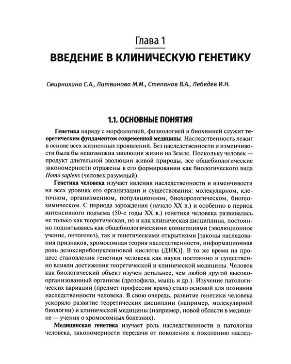 Дополнительное изображение книги «Клиническая генетика: Учебник. 5-е изд., перераб. и доп»