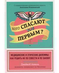 Кого спасают первым? Медицинские и этические дилеммы: как решить их по совести и по закону