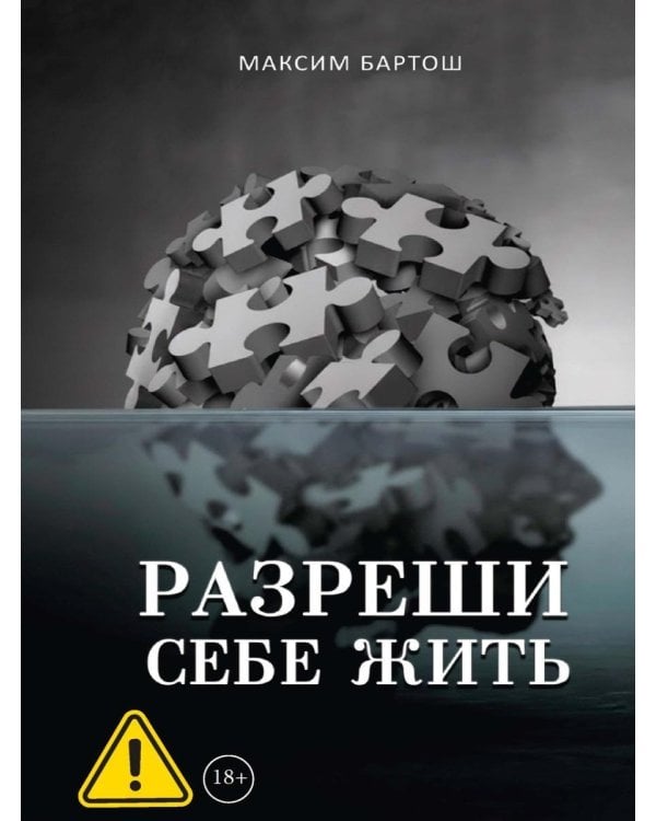 Дополнительное изображение книги «Разреши себе жить»