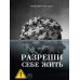Дополнительное изображение книги «Разреши себе жить»
