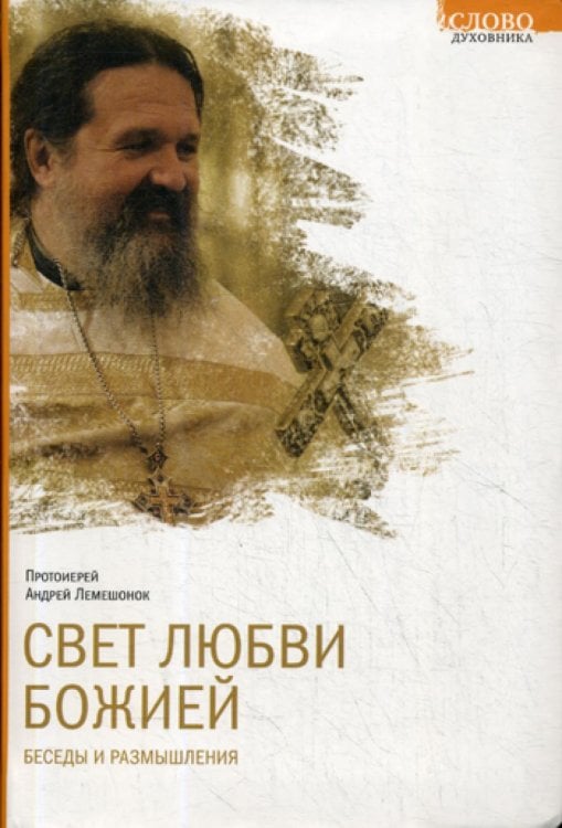 Слово духовника Свет любви Божией. Беседы и размышления