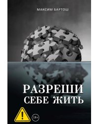 Разреши себе жить