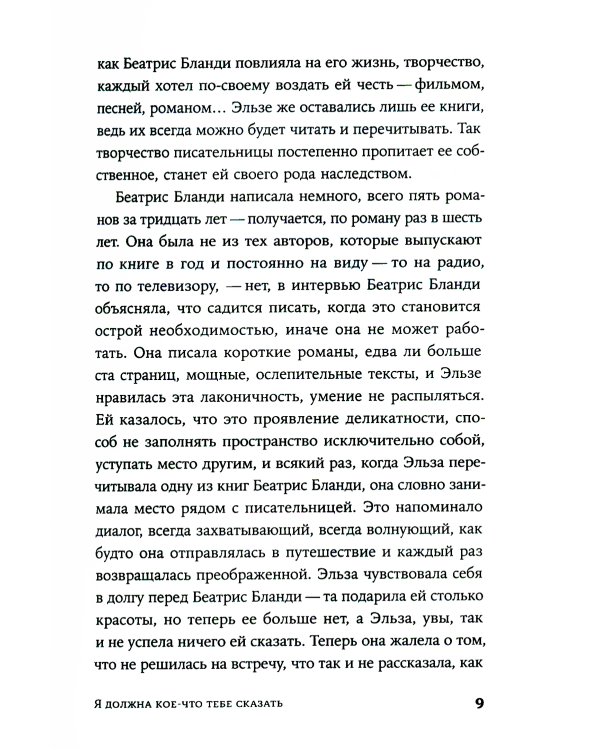 Я должна кое-что тебе сказать: роман