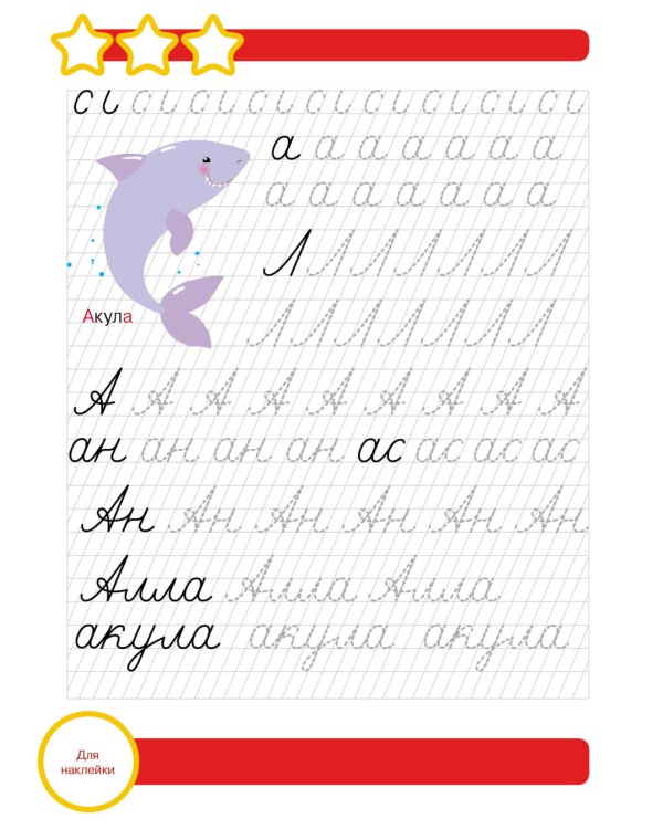 Рабочая тетрадь. Прописи. Подготовка к школе. 6+. (+ 36 наклеек)