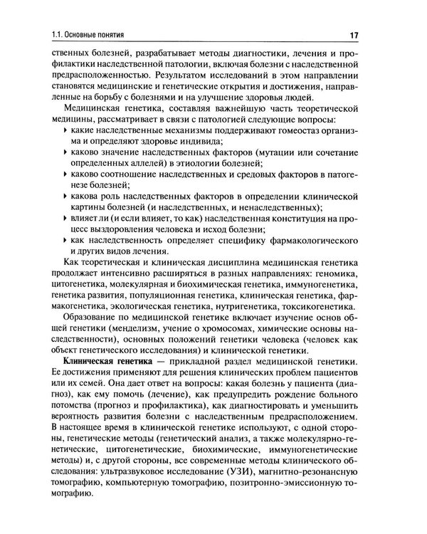 Дополнительное изображение книги «Клиническая генетика: Учебник. 5-е изд., перераб. и доп»
