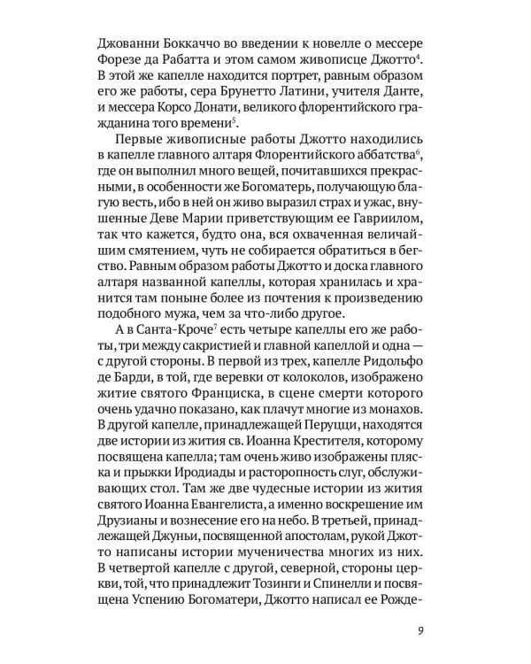 Жизнеописания шести великих мастеров Возрождения