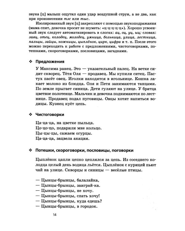 Произносим звуки правильно. Логопедические игры. 12-е изд., перераб