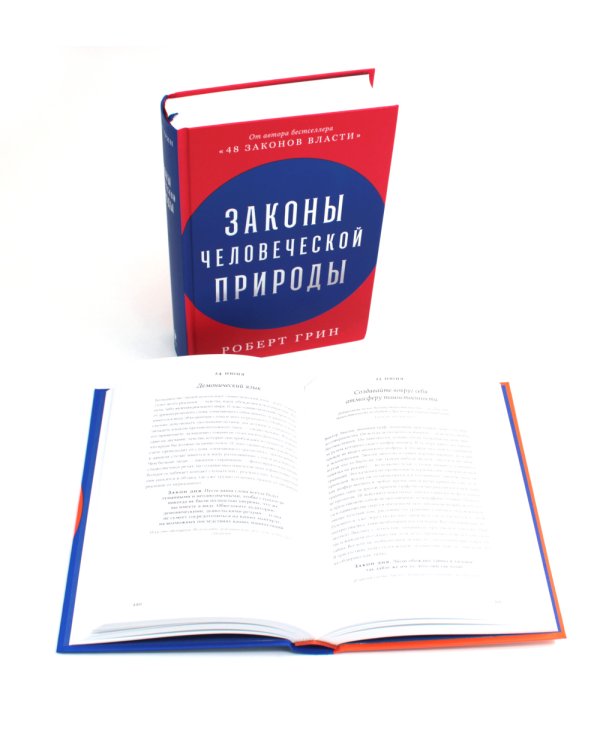 Законы жизни на каждый день + Законы человеческой природы (комплект из 2-х книг)