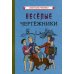 Веселые чертежники (1930 год)