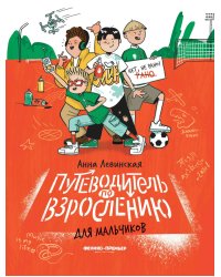Путеводитель по взрослению для мальчиков