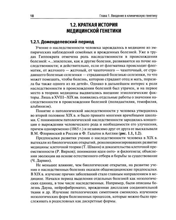 Дополнительное изображение книги «Клиническая генетика: Учебник. 5-е изд., перераб. и доп»
