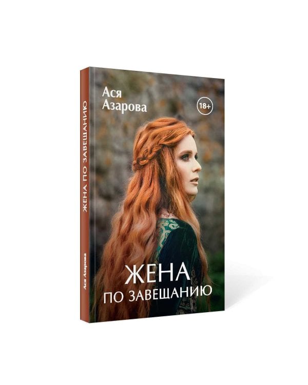 Жена по завещанию