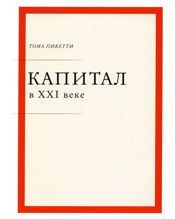 Капитал в XXI веке. 2-е изд