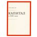 Капитал в XXI веке. 2-е изд