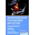Дифференциальная ультразвуковая диагностика: руководство для врачей Дифференциальная ультразвуковая диагностика: руководство для врачей