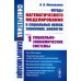 Синергетика в гуманитарных науках Синергетика и самоорганизация: Методы математического моделирования в социальных науках, экономике, биологии: Социально-экономические системы