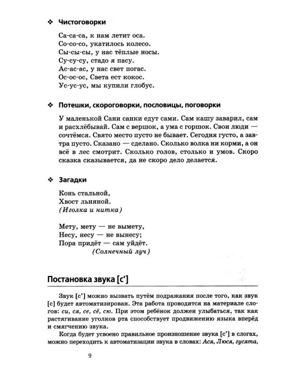 Произносим звуки правильно. Логопедические игры. 12-е изд., перераб