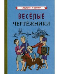Веселые чертежники (1930 год)