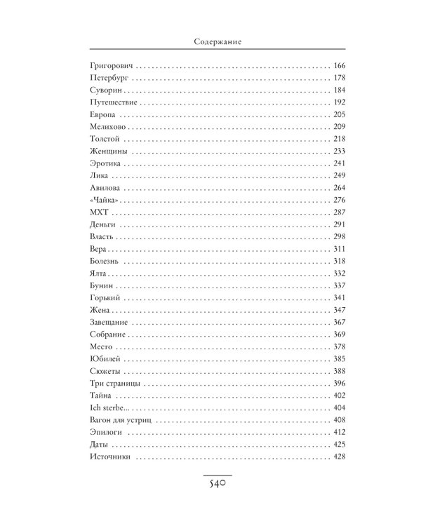 Чехов в жизни