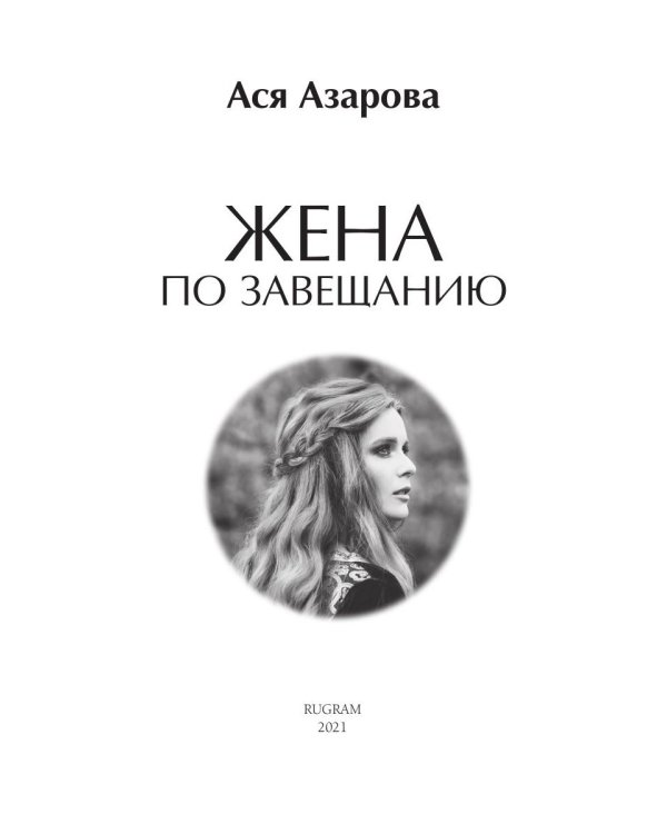 Жена по завещанию