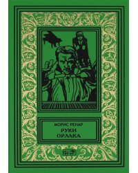 Руки Орлака: роман, повесть, рассказы