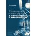 Клиническая физиология в анестезиологии и реаниматологии. 3-е изд Клиническая физиология в анестезиологии и реаниматологии. 3-е изд