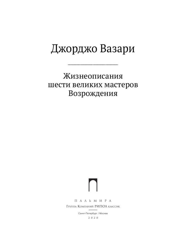 Жизнеописания шести великих мастеров Возрождения