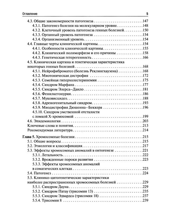 Дополнительное изображение книги «Клиническая генетика: Учебник. 5-е изд., перераб. и доп»