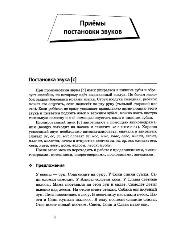 Произносим звуки правильно. Логопедические игры. 12-е изд., перераб