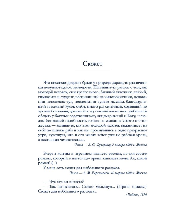 Чехов в жизни