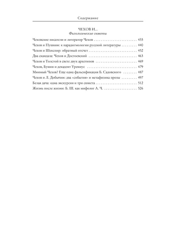 Чехов в жизни