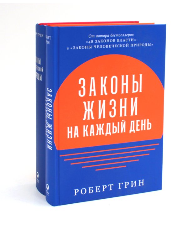 Законы жизни на каждый день + Законы человеческой природы (комплект из 2-х книг)